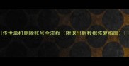 传世单机删除账号全流程附退出后数据恢复指南