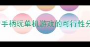 平价手柄玩单机游戏的可行性分析