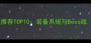 暗黑风单机游戏推荐TOP10装备系统与Boss战附下载链接