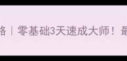 Inside保姆级攻略零基础3天速成大师最新版手残党必看