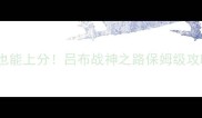 新三国吕布传必玩技巧全零氪也能上分吕布战神之路保姆级攻略新三国吕布传攻略游戏技巧