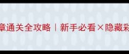 你好邻居第三章通关全攻略新手必看隐藏彩蛋高能预警