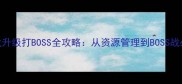单机游戏升级打BOSS全攻略从资源管理到BOSS战必胜技巧