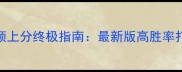 守望先锋温斯顿上分终极指南最新版高胜率打法与出装推荐