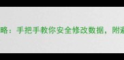 iOS单机游戏修改全攻略手把手教你安全修改数据附避坑指南附教程视频