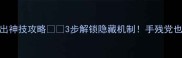 新仙剑必学技巧必出神技攻略3步解锁隐藏机制手残党也能100触发终极技能