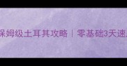 帝国时代3保姆级土耳其攻略零基础3天速成征服欧亚