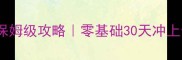 Gravitas保姆级攻略零基础30天冲上全服前5