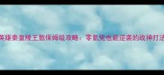 英雄秦皇陵王翦保姆级攻略零氪党也能逆袭的战神打法