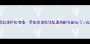 鬼魂力量创世纪保姆级攻略零氪党也能轻松通关的隐藏技巧与资源收集指南