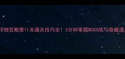 超详细宫殿第11关通关技巧全3分钟掌握BOSS战与隐藏道具