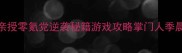 掌门人保姆级攻略季晨亲授零氪党逆袭秘籍游戏攻略掌门人季晨攻略游戏技巧零氪党逆袭
