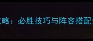 蟠桃园守卫战保姆级攻略必胜技巧与阵容搭配全附最新版本打法