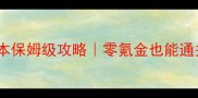 风火之旅单机单人副本保姆级攻略零氪金也能通关的隐藏技巧大公开