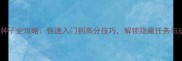 记忆的种子全攻略快速入门到高分技巧解锁隐藏任务与成就全