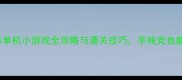 必玩12345单机小游戏全攻略与通关技巧手残党也能轻松通关