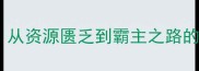 策略战争游戏单机版平民逆袭指南从资源匮乏到霸主之路的20个必胜技巧附完整通关攻略