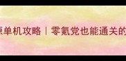 口袋妖怪起源单机攻略零氪党也能通关的保姆级指南