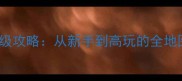 Srvive保姆级攻略从新手到高玩的全地图生存指南
