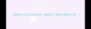 最新欢乐斗地主必胜攻略零基础入门到高手进阶技巧全