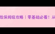 五子棋单机版两人对战保姆级攻略零基础必看从入门到精通全技巧