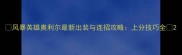 风暴英雄奥利尔最新出装与连招攻略上分技巧全