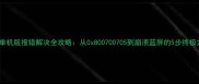 CSOL单机版报错解决全攻略从0x800700705到崩溃蓝屏的5步终极方案