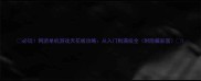 必玩网游单机游戏天花板攻略从入门到满级全附隐藏彩蛋
