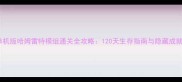 饥荒单机版哈姆雷特模组通关全攻略120天生存指南与隐藏成就解锁