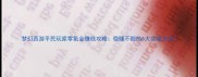 梦幻西游平民玩家零氪金赚钱攻略稳赚不赔的6大实战方法
