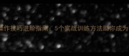 单机游戏操作技巧进阶指南5个实战训练方法助你成为操作大师