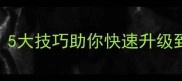 魔兽世界怀旧服新手攻略5大技巧助你快速升级到60级附职业专属路线