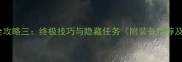 banana游戏全攻略三终极技巧与隐藏任务附装备推荐及阵容搭配