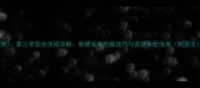 突袭2第三帝国全流程攻略最新版本隐藏技巧与资源分配指南附图文