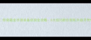 传奇霸业手游装备获取全攻略6大技巧助你轻松升级开荒