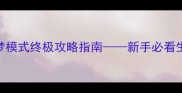 海盗风云噩梦模式终极攻略指南新手必看生存与BOSS战全