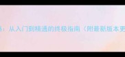 饥荒全攻略从入门到精通的终极指南附最新版本更新内容
