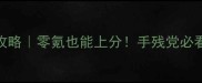 神里绫华镜输出攻略零氪也能上分手残党必看配装与命座打法