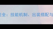 原神布菜克技能全技能机制出装搭配与实战打法指南