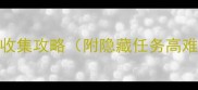 巫师3狂猎迷雾岛全收集攻略附隐藏任务高难度技巧资源全最新版