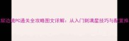 地狱边境PC通关全攻略图文详解从入门到满星技巧与配置推荐