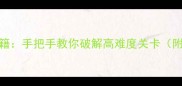 脑力风暴36关通关秘籍手把手教你破解高难度关卡附逻辑思维训练技巧