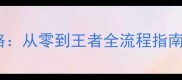 海之盗贼终极攻略从零到王者全流程指南含赛季更新