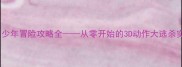 海贼王少年冒险攻略全从零开始的3D动作大逃杀实战指南