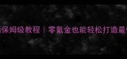 碧蓝航线造船保姆级教程零氪金也能轻松打造最强舰队