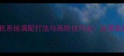 绝世唐门手游神机系统满配打法与高阶技巧全从零氪到满级必看攻略