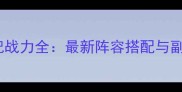 清宫Q传华妃战力全最新阵容搭配与副本通关指南