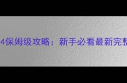 符文工房4保姆级攻略新手必看最新完整指南
