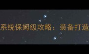 梦幻西游手游熔炼系统保姆级攻略装备打造全流程与实战技巧