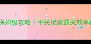 梦三国手游刷副本保姆级攻略平民玩家通关效率翻倍技巧全公开